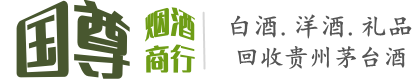 大兴安岭新林区国尊烟酒商行